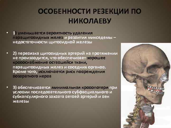 ОСОБЕННОСТИ РЕЗЕКЦИИ ПО НИКОЛАЕВУ • 1) уменьшается вероятность удаления паращитовидных желез и развития микседемы