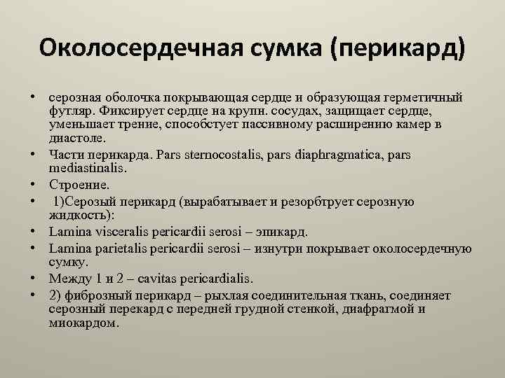 Околосердечная сумка (перикард) • серозная оболочка покрывающая сердце и образующая герметичный футляр. Фиксирует сердце