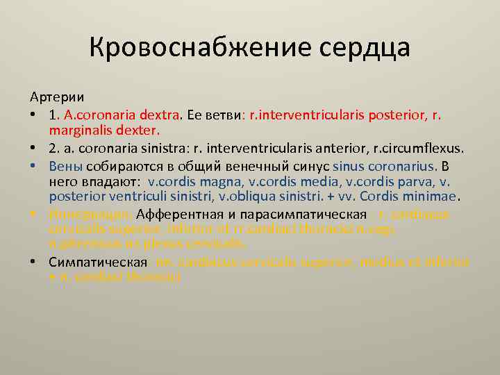 Кровоснабжение сердца Артерии • 1. A. coronaria dextra. Ее ветви: r. interventricularis posterior, r.