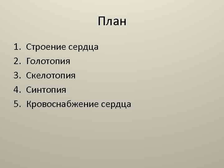 План 1. 2. 3. 4. 5. Строение сердца Голотопия Скелотопия Синтопия Кровоснабжение сердца 