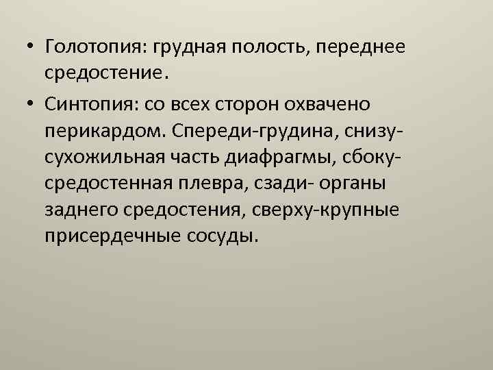  • Голотопия: грудная полость, переднее средостение. • Синтопия: со всех сторон охвачено перикардом.