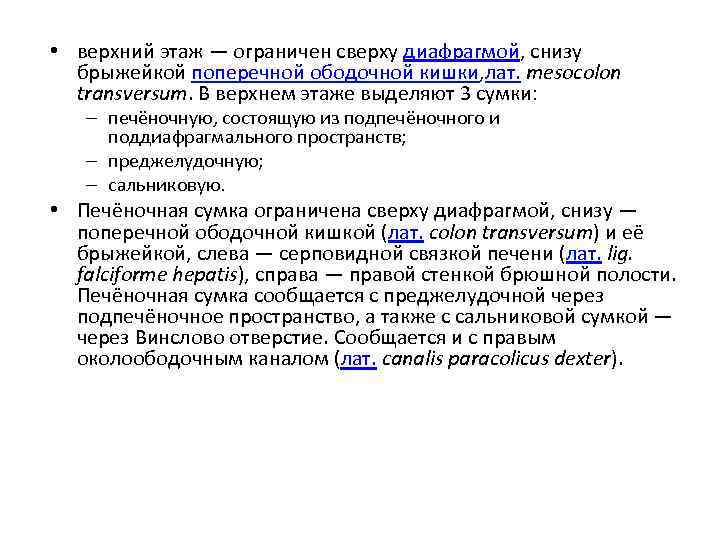  • верхний этаж — ограничен сверху диафрагмой, снизу брыжейкой поперечной ободочной кишки, лат.