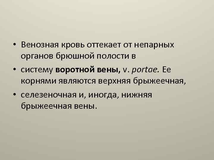  • Венозная кровь оттекает от непарных органов брюшной полости в • систему воротной