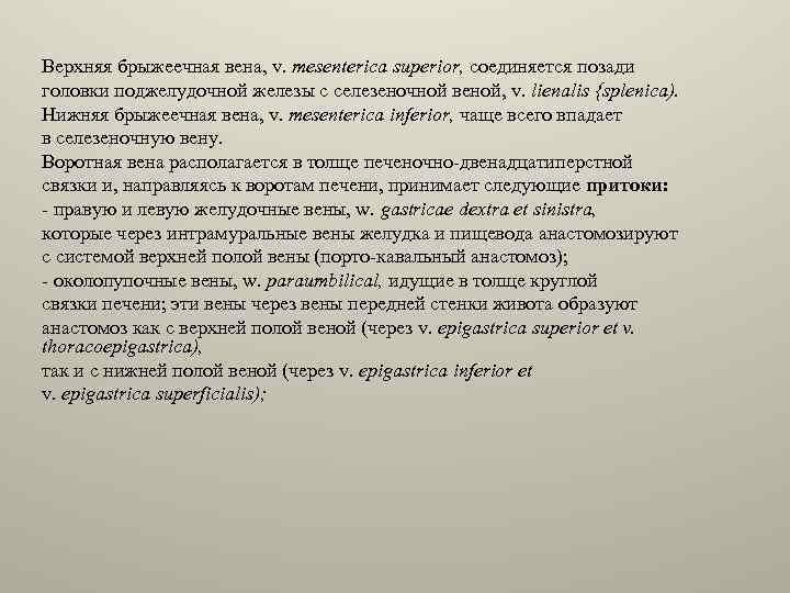 Верхняя брыжеечная вена, v. mesenterica superior, соединяется позади головки поджелудочной железы с селезеночной веной,