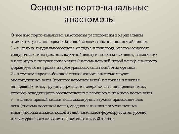 Основные порто-кавальные анастомозы расположены в кардиальном отделе желудка, на передне-боковой стенке живота и на