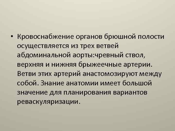  • Кровоснабжение органов брюшной полости осуществляется из трех ветвей абдоминальной аорты: чревный ствол,