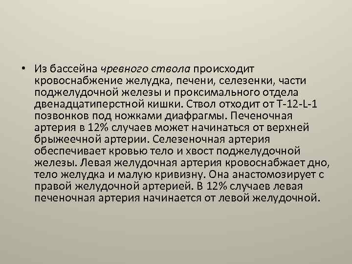  • Из бассейна чревного ствола происходит кровоснабжение желудка, печени, селезенки, части поджелудочной железы