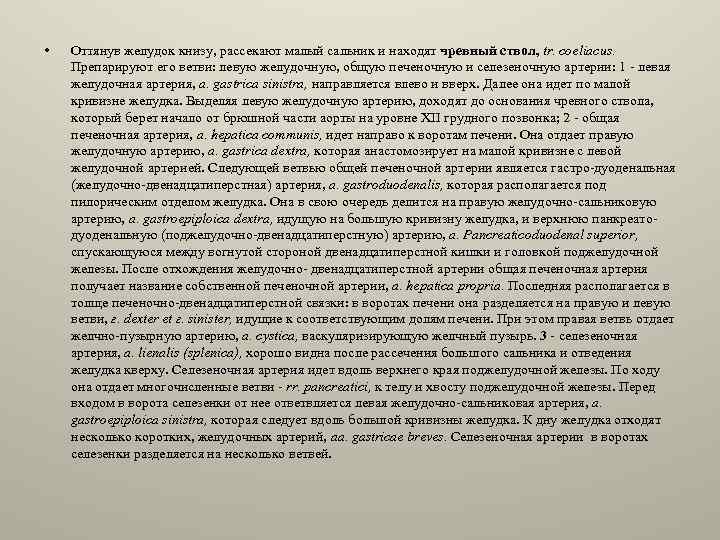  • Оттянув желудок книзу, рассекают малый сальник и находят чревный ствол, tr. coeliacus.