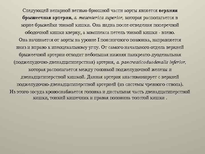 Следующей непарной ветвью брюшной части аорты является верхняя брыжеечная артерия, a. mesenterica superior, которая