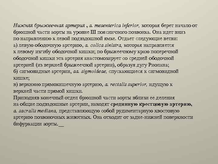 Нижняя брыжеечная артерия , a. mesenterica inferior, которая берет начало от брюшной части аорты