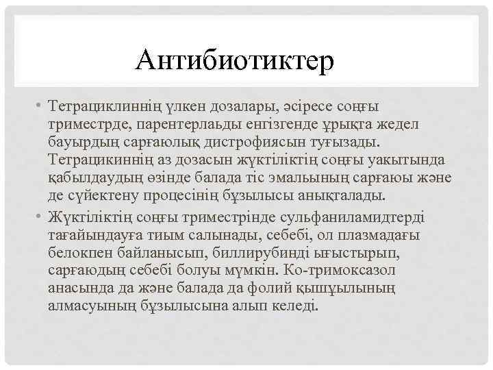 Антибиотиктер • Тетрациклиннің үлкен дозалары, әсіресе соңғы триместрде, парентерлаьды енгізгенде ұрықта жедел бауырдың сарғаюлық