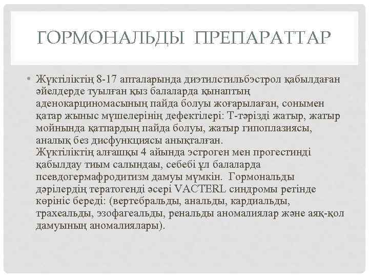 ГОРМОНАЛЬДЫ ПРЕПАРАТТАР • Жүктіліктің 8 -17 апталарында диэтилстильбэстрол қабылдаған әйелдерде туылған қыз балаларда қынаптың