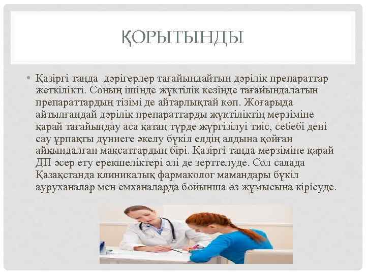 ҚОРЫТЫНДЫ • Қазіргі таңда дәрігерлер тағайындайтын дәрілік препараттар жеткілікті. Соның ішінде жүктілік кезінде тағайындалатын