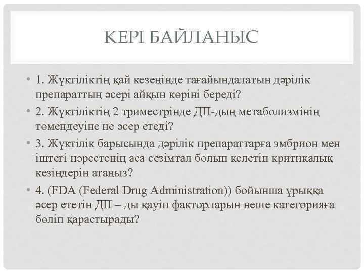 КЕРІ БАЙЛАНЫС • 1. Жүктіліктің қай кезеңінде тағайындалатын дәрілік препараттың әсері айқын көріні береді?