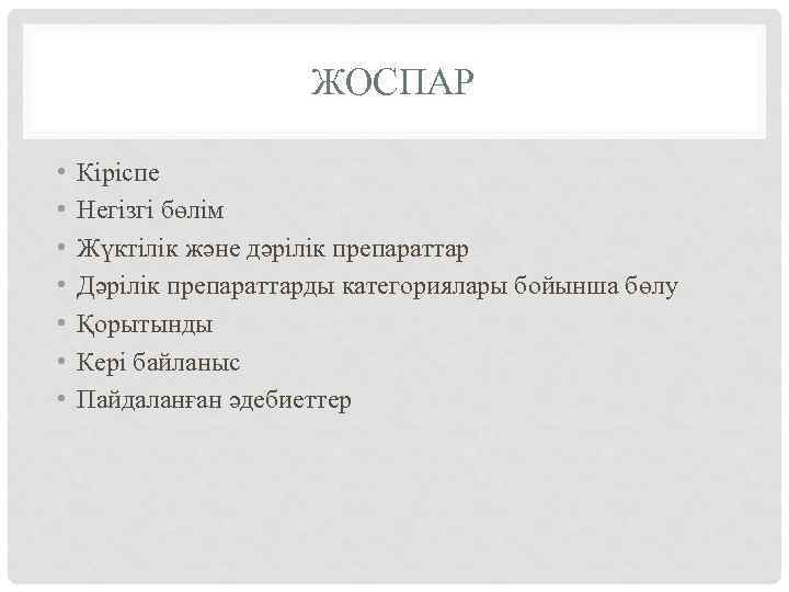 ЖОСПАР • • Кіріспе Негізгі бөлім Жүктілік және дәрілік препараттар Дәрілік препараттарды категориялары бойынша