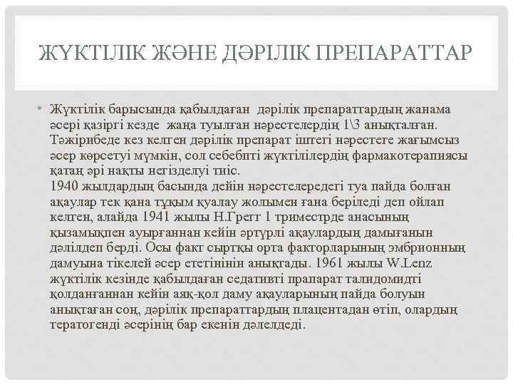 ЖҮКТІЛІК ЖӘНЕ ДӘРІЛІК ПРЕПАРАТТАР • Жүктілік барысында қабылдаған дәрілік препараттардың жанама әсері қазіргі кезде