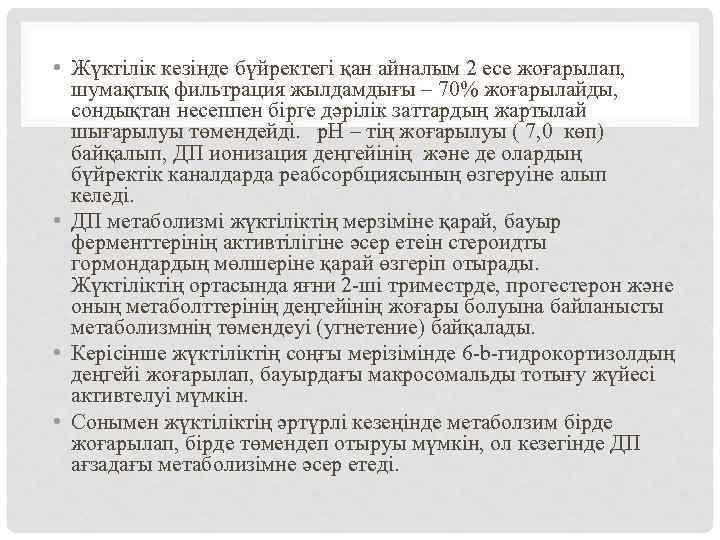  • Жүктілік кезінде бүйректегі қан айналым 2 есе жоғарылап, шумақтық фильтрация жылдамдығы –