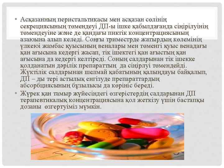  • Асқазанның перистальтикасы мен асқазан сөлінің секрециясының төмендеуі ДП-ы ішке қабылдағанда сіңірілуінің төмендеуіне