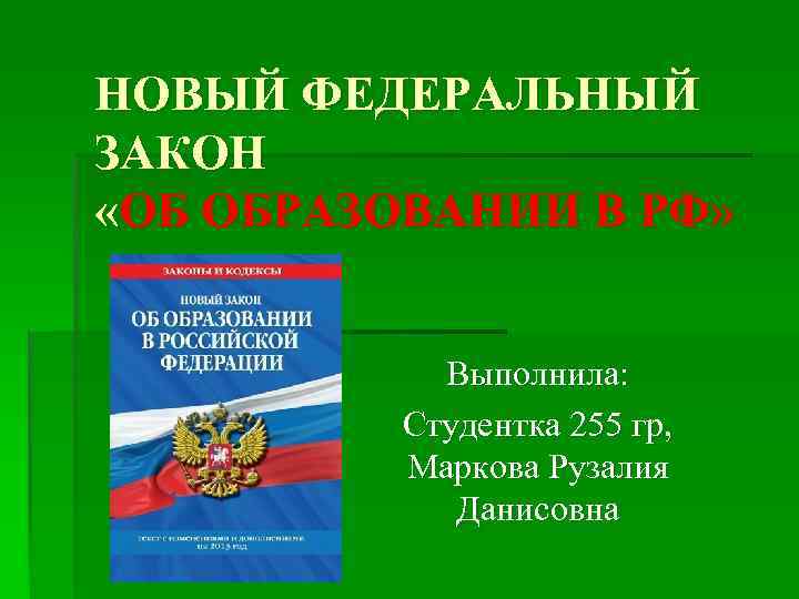 Федеральный закон 2013. Новые федеральные законы. Закон об образовании РФ презентация. Федеральный закон об образовании в РФ презентация. Федеральный закон об образовании картинка для презентации.