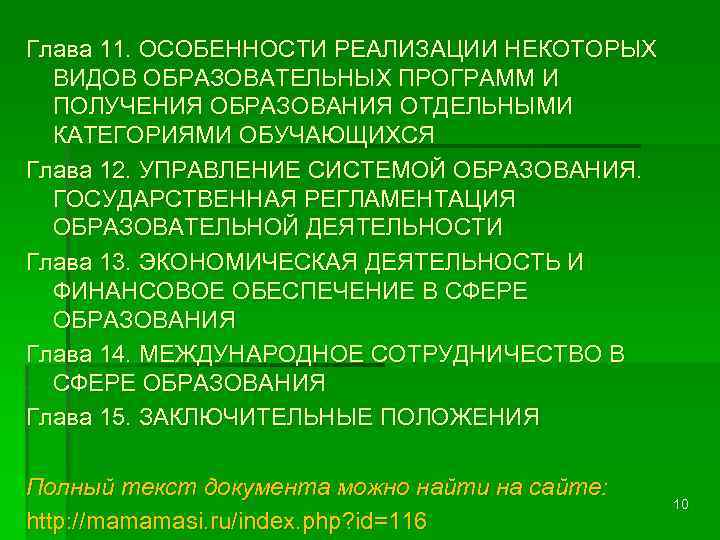 Глава 11. ОСОБЕННОСТИ РЕАЛИЗАЦИИ НЕКОТОРЫХ ВИДОВ ОБРАЗОВАТЕЛЬНЫХ ПРОГРАММ И ПОЛУЧЕНИЯ ОБРАЗОВАНИЯ ОТДЕЛЬНЫМИ КАТЕГОРИЯМИ ОБУЧАЮЩИХСЯ