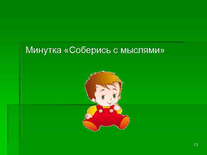 Минутка «Соберись с мыслями» 13 