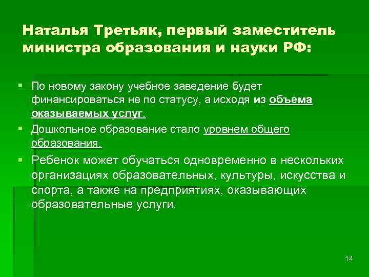 Наталья Третьяк, первый заместитель министра образования и науки РФ: § По новому закону учебное