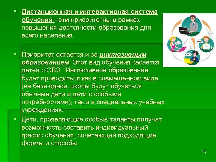 § Дистанционная и интерактивная система обучения –эти приоритетны в рамках повышения доступности образования для