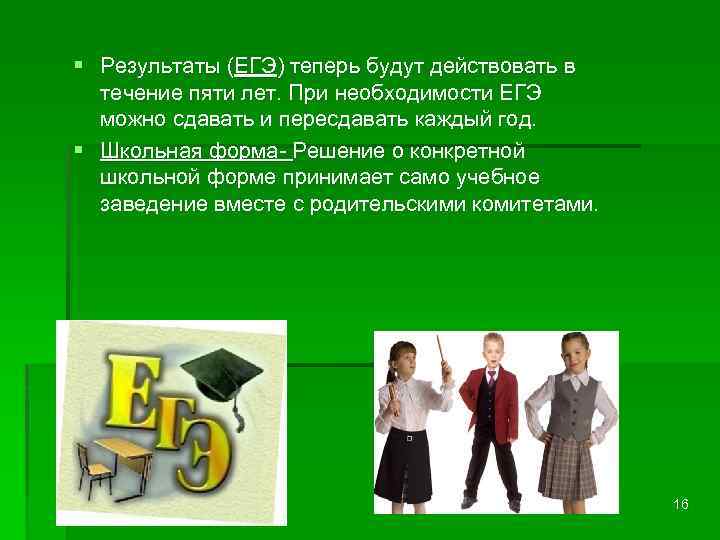 Действует в течение 5 лет. Необходимость это ЕГЭ. Решение проблемы школьной формы. Школьная форма в ФЗ об образовании. Федеральный закон об образовании о школьной форме.