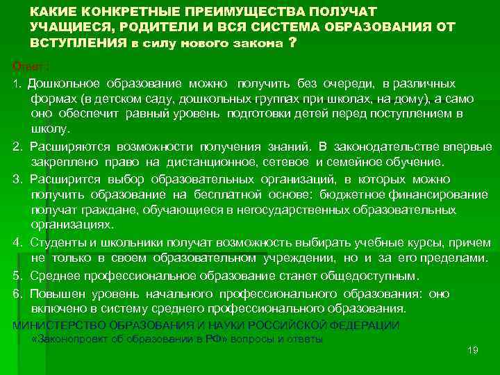 КАКИЕ КОНКРЕТНЫЕ ПРЕИМУЩЕСТВА ПОЛУЧАТ УЧАЩИЕСЯ, РОДИТЕЛИ И ВСЯ СИСТЕМА ОБРАЗОВАНИЯ ОТ ВСТУПЛЕНИЯ в силу