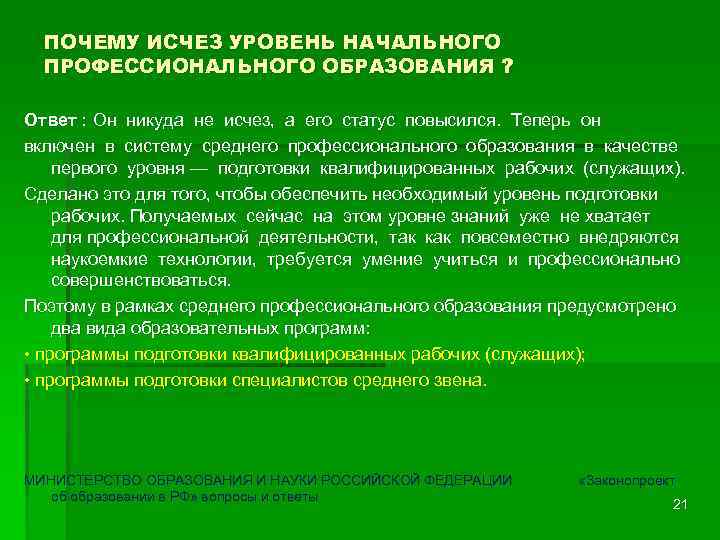 ПОЧЕМУ ИСЧЕЗ УРОВЕНЬ НАЧАЛЬНОГО ПРОФЕССИОНАЛЬНОГО ОБРАЗОВАНИЯ ? Ответ : Он никуда не исчез, а