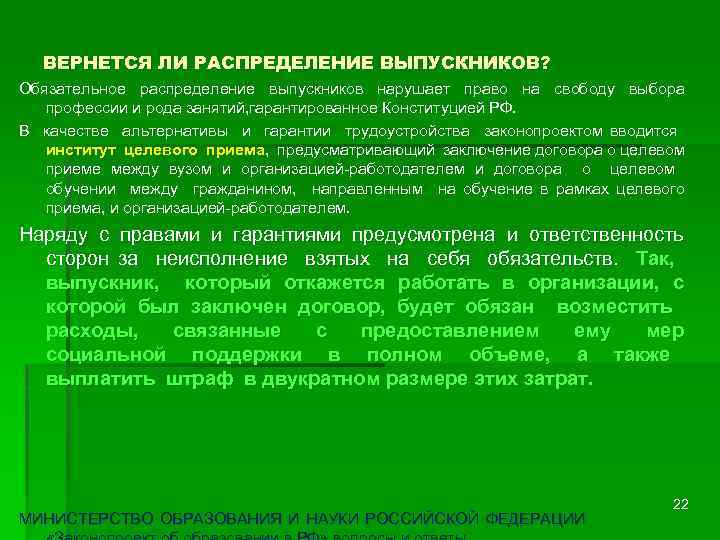 ВЕРНЕТСЯ ЛИ РАСПРЕДЕЛЕНИЕ ВЫПУСКНИКОВ? Обязательное распределение выпускников нарушает право на свободу выбора профессии и