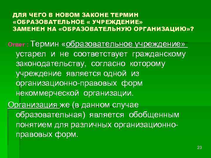 ДЛЯ ЧЕГО В НОВОМ ЗАКОНЕ ТЕРМИН «ОБРАЗОВАТЕЛЬНОЕ « УЧРЕЖДЕНИЕ» ЗАМЕНЕН НА «ОБРАЗОВАТЕЛЬНУЮ ОРГАНИЗАЦИЮ» ?