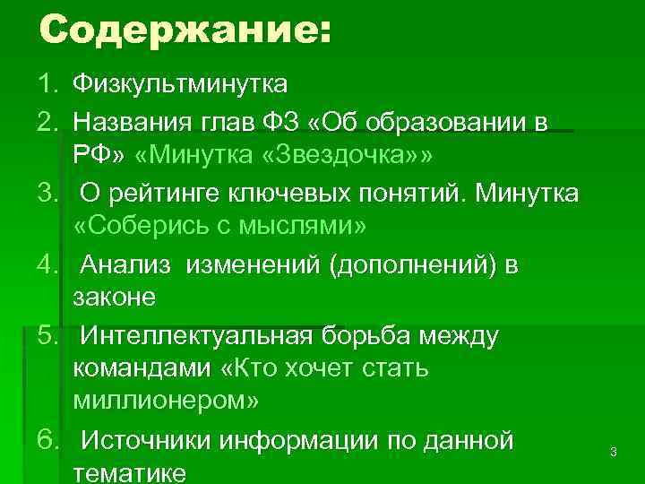 Содержание: 1. Физкультминутка 2. Названия глав ФЗ «Об образовании в РФ» «Минутка «Звездочка» »