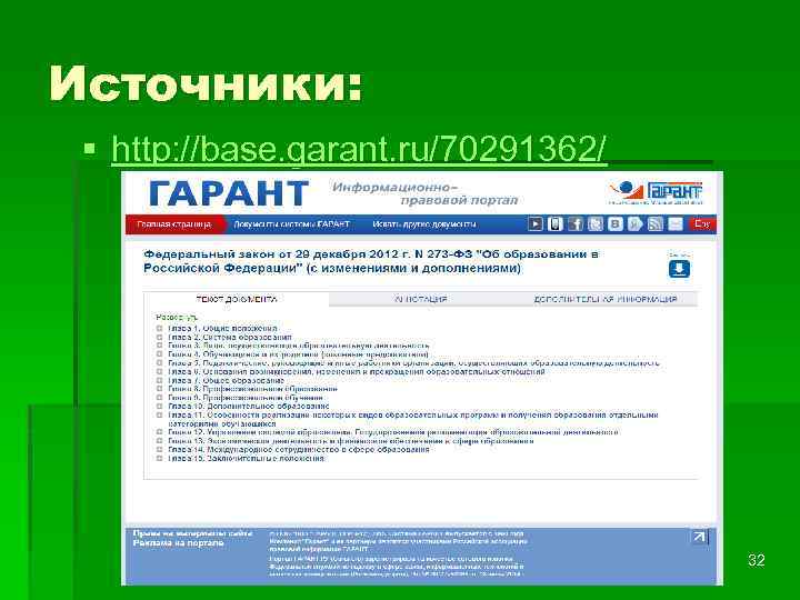 Гарант фз. Base.Garant.ru. Гарант. Base Garant Обменник. Гарант ру контент.