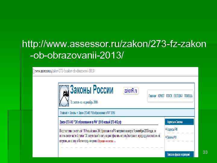 http: //www. assessor. ru/zakon/273 -fz-zakon -ob-obrazovanii-2013/ 33 