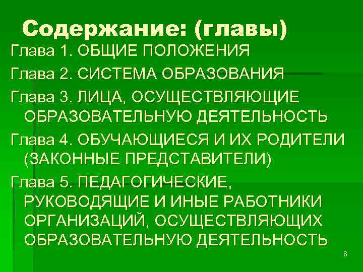 Содержание: (главы) Глава 1. ОБЩИЕ ПОЛОЖЕНИЯ Глава 2. СИСТЕМА ОБРАЗОВАНИЯ Глава 3. ЛИЦА, ОСУЩЕСТВЛЯЮЩИЕ