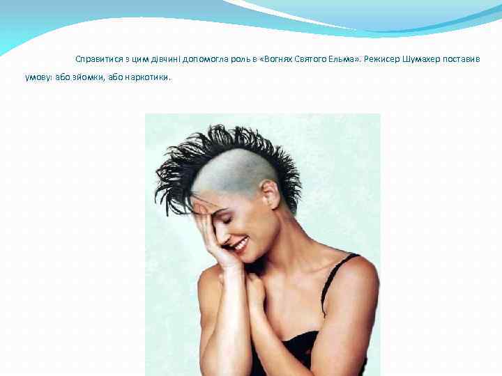 Справитися з цим дівчині допомогла роль в «Вогнях Святого Ельма» . Режисер Шумахер поставив