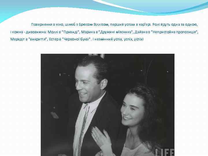 Повернення в кіно, шлюб з Брюсом Віллісом, перший успіхи в кар'єрі. Ролі йдуть одна