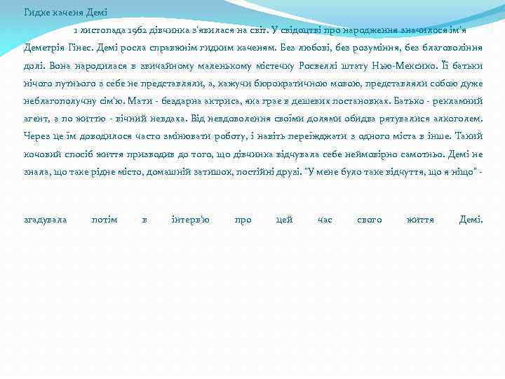 Гидке каченя Демі 1 листопада 1962 дівчинка з'явилася на світ. У свідоцтві про народження