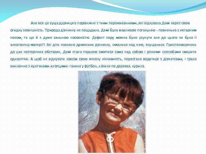 Але все це суща дурниця в порівнянні з тими переживаннями, які відчувала Демі через