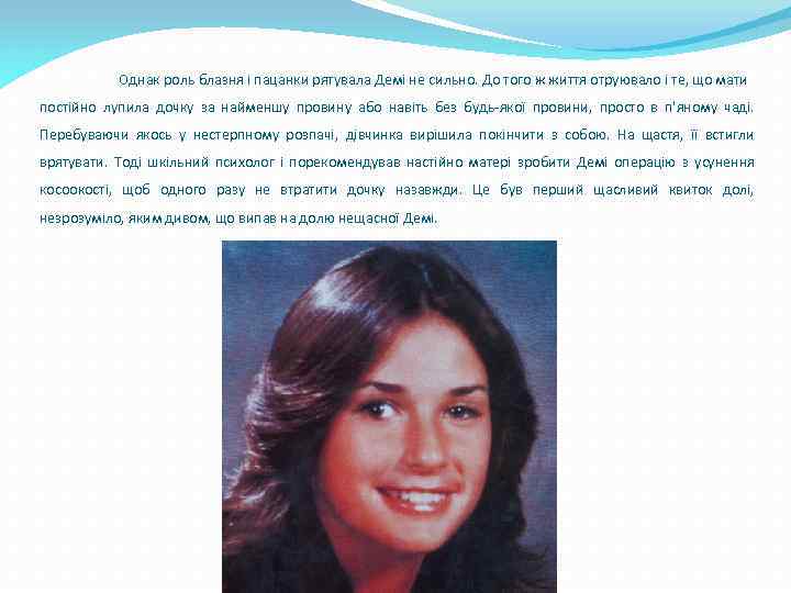 Однак роль блазня і пацанки рятувала Демі не сильно. До того ж життя отруювало