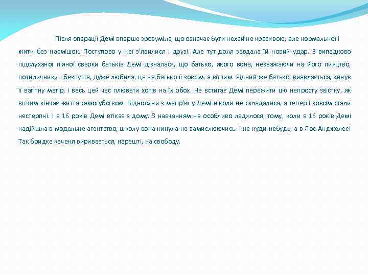 Після операції Демі вперше зрозуміла, що означає бути нехай не красивою, але нормальної і