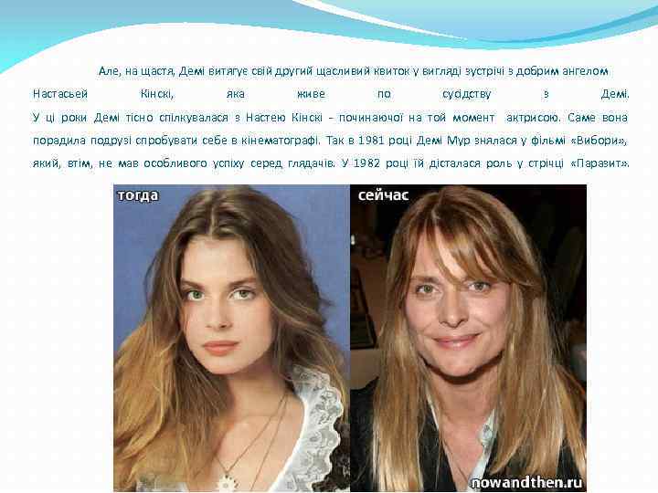 Але, на щастя, Демі витягує свій другий щасливий квиток у вигляді зустрічі з добрим