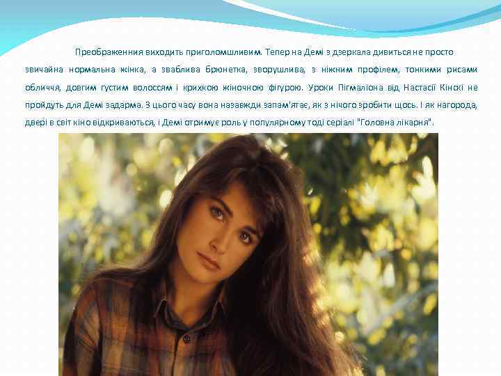 Преображенния виходить приголомшливим. Тепер на Демі з дзеркала дивиться не просто звичайна нормальна жінка,