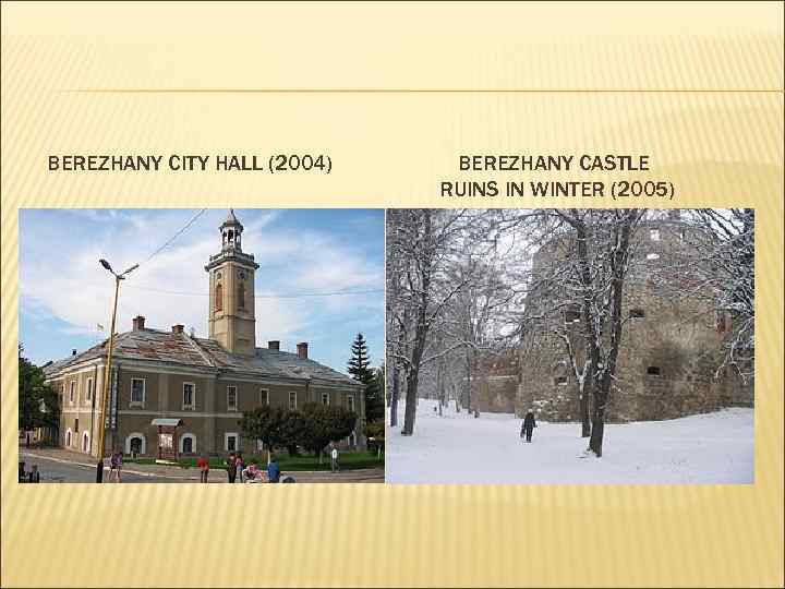 BEREZHANY CITY HALL (2004) BEREZHANY CASTLE RUINS IN WINTER (2005) 