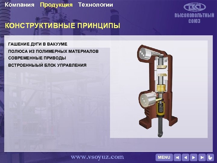 Компания Продукция Технологии ВЫСОКОВОЛЬТНЫЙ СОЮЗ КОНСТРУКТИВНЫЕ ПРИНЦИПЫ ГАШЕНИЕ ДУГИ В ВАКУУМЕ ПОЛЮСА ИЗ ПОЛИМЕРНЫХ