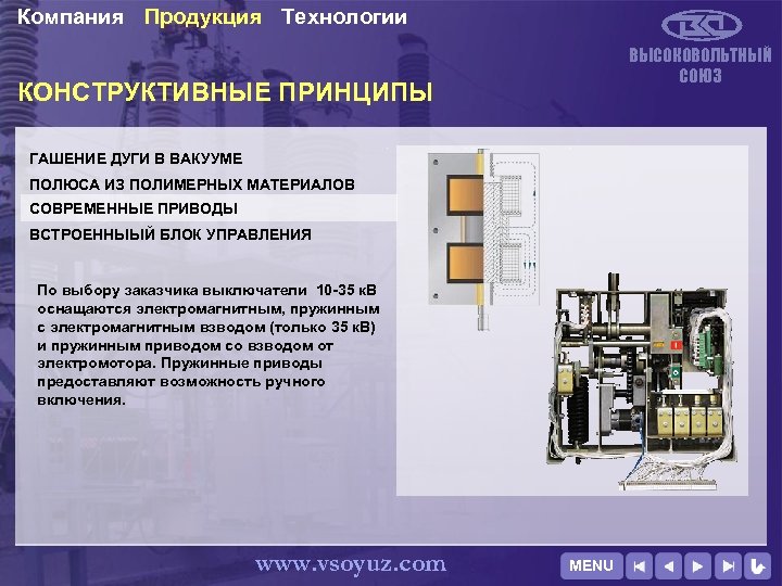 Компания Продукция Технологии ВЫСОКОВОЛЬТНЫЙ СОЮЗ КОНСТРУКТИВНЫЕ ПРИНЦИПЫ ГАШЕНИЕ ДУГИ В ВАКУУМЕ ПОЛЮСА ИЗ ПОЛИМЕРНЫХ