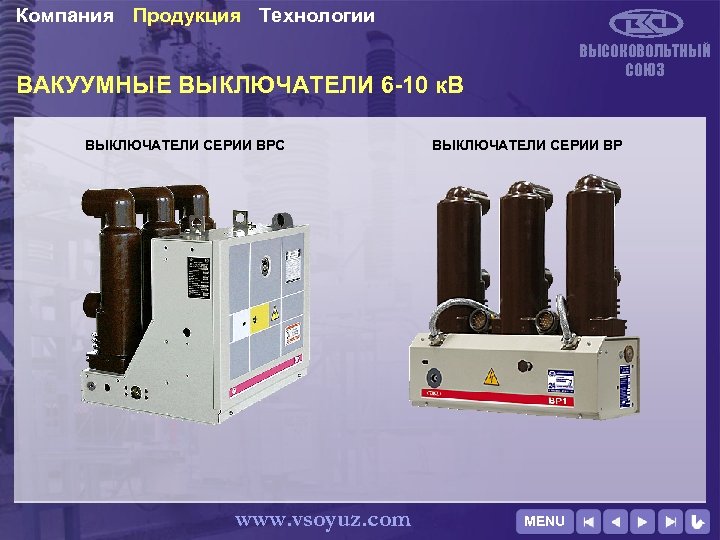 Компания Продукция Технологии ВЫСОКОВОЛЬТНЫЙ СОЮЗ ВАКУУМНЫЕ ВЫКЛЮЧАТЕЛИ 6 -10 к. В ВЫКЛЮЧАТЕЛИ СЕРИИ ВРС