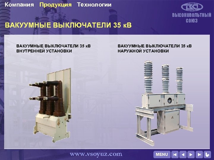 Компания Продукция Технологии ВЫСОКОВОЛЬТНЫЙ СОЮЗ ВАКУУМНЫЕ ВЫКЛЮЧАТЕЛИ 35 к. В ВНУТРЕННЕЙ УСТАНОВКИ ВАКУУМНЫЕ ВЫКЛЮЧАТЕЛИ