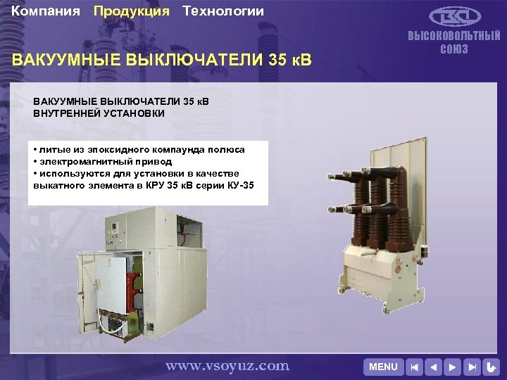 Компания Продукция Технологии ВЫСОКОВОЛЬТНЫЙ СОЮЗ ВАКУУМНЫЕ ВЫКЛЮЧАТЕЛИ 35 к. В ВНУТРЕННЕЙ УСТАНОВКИ • литые